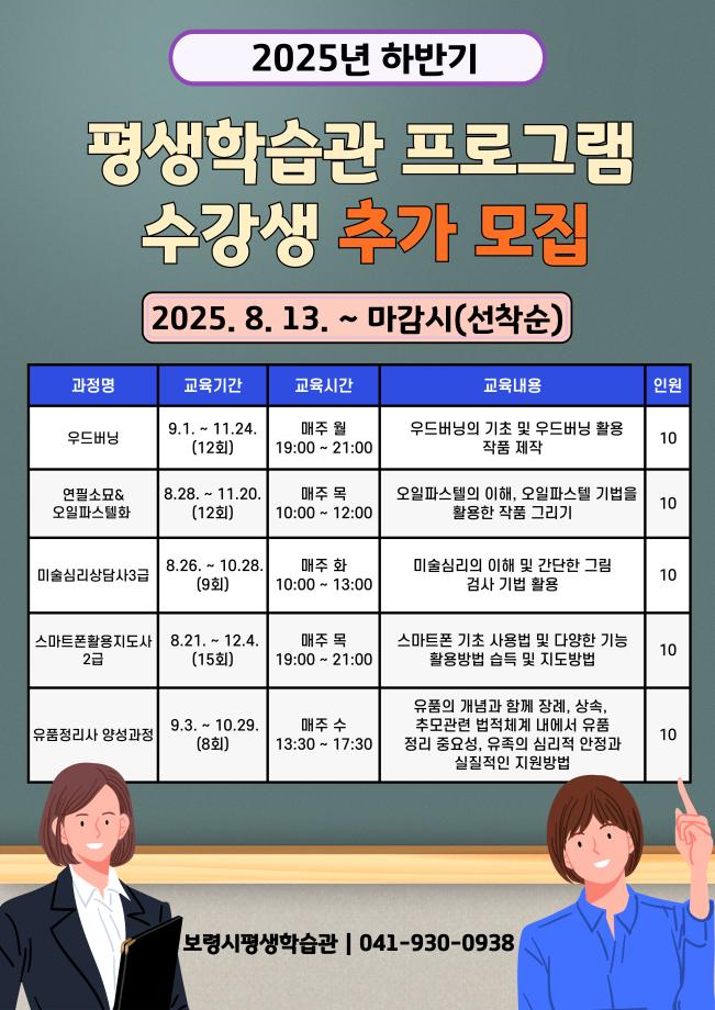 2025년 하반기 평생학습관 프로그램 수강생 추가 모집 전단(최종)_글씨체 다른거