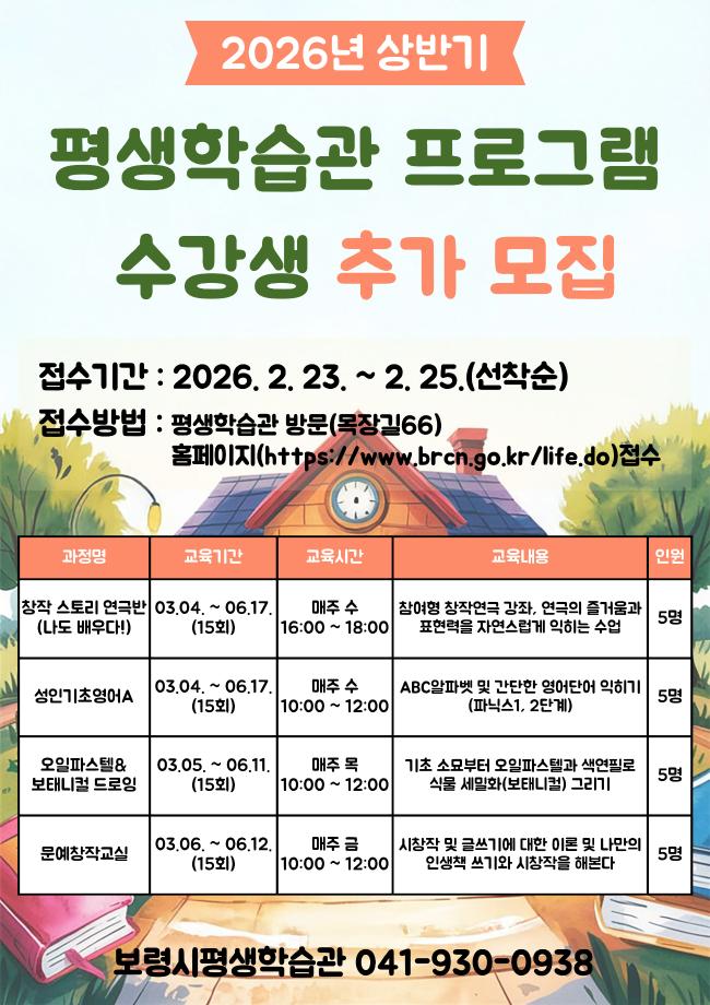 2026년 상반기 평생학습관 프로그램 수강생 추가모집 전단