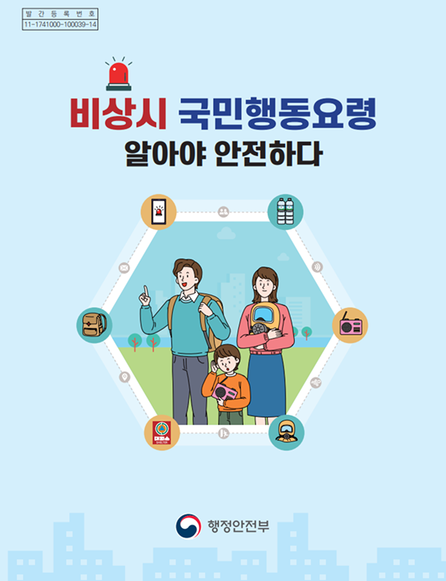 비상시 국민행동요령