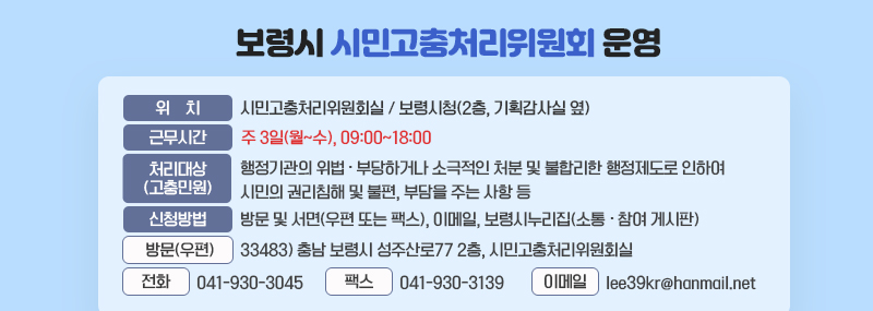 보령시 시민고충처리위원회 운영