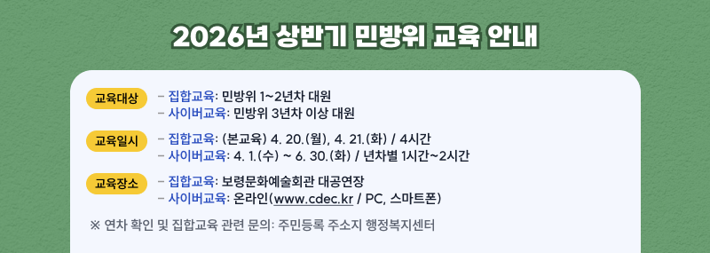 2026상반기 민방위 교육 안내