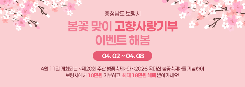 봄꽃 맞이 고향사랑기부 이벤트 해봄